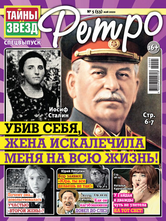 . Тайны звезд Ретро №05/2020