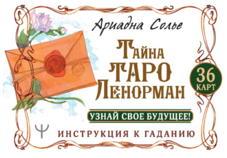 . Тайна Таро Ленорман. Узнай свое будущее! 36 карт. Инструкция к гаданию