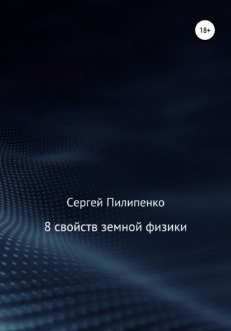 . 8 свойств земной физики