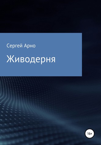 . Живодерня