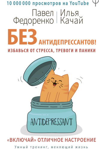 Павел Федоренко. Без антидепрессантов! Избавься от стресса, тревоги и паники. «Включай» отличное настроение