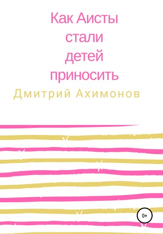 Дмитрий Ахимонов. Как аисты стали детей приносить