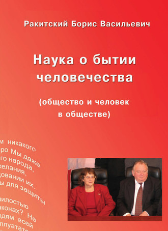 . Наука о бытии человечества (общество и человек в обществе)
