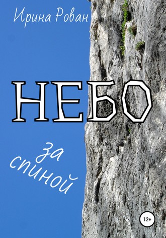 Ирина Рован. Небо за спиной
