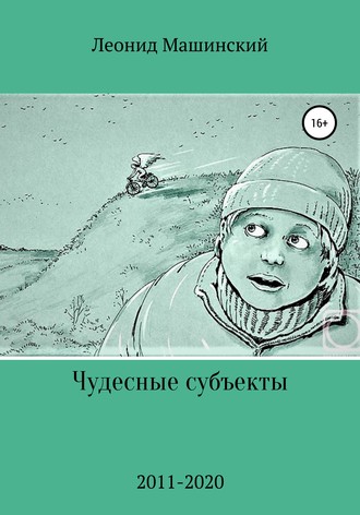 . Чудесные субъекты