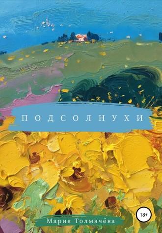 . Подсолнухи