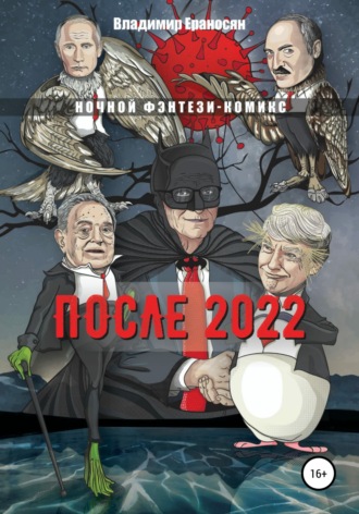 . После 2022