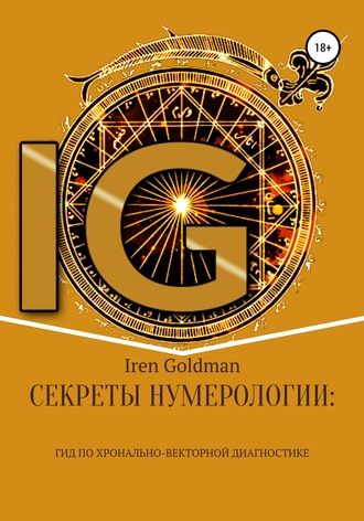 Iren Goldman. Секреты нумерологии: гид по хронально-векторной диагностике