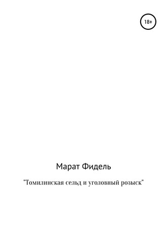 Марат Фидель. Томилинская сельд и уголовный розыск