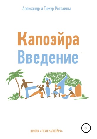 . Капоэйра. Введение