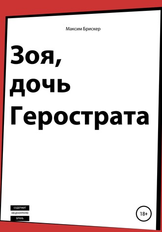 Максим Брискер. Зоя, дочь Герострата
