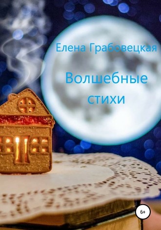 . Волшебные стихи