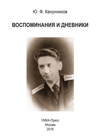 . Воспоминания и дневники. Дополнения к семейной хронике