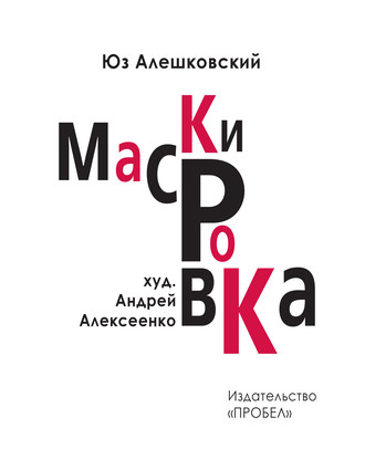 . Маскировка. История одной болезни
