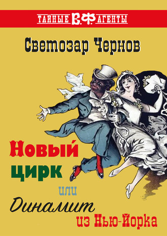 . Новый цирк, или Динамит из Нью-Йорка