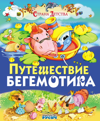 . Путешествие бегемотика