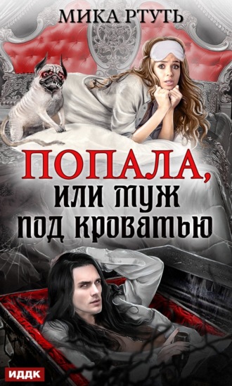 . Попала, или Муж под кроватью