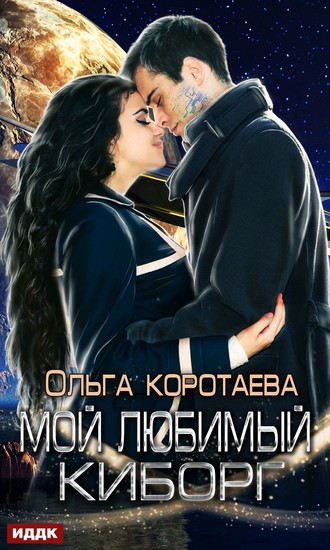 . Мой любимый киборг