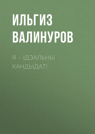 . Я – ідэальны кандыдат!