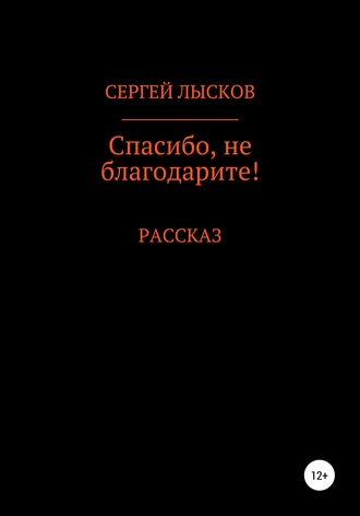 . Спасибо, не благодарите!