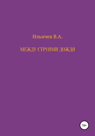 Валерий Аркадьевич Ильичев. Между струями дождя