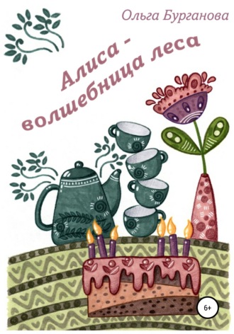 . Алиса – волшебница леса