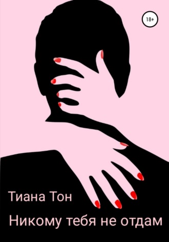 . Никому тебя не отдам