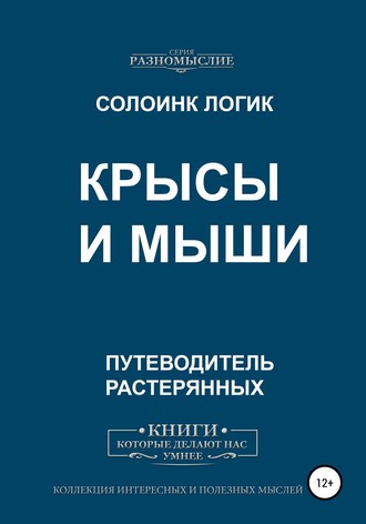 Солоинк Логик. Крысы и мыши