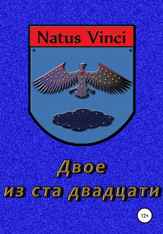 Jack D.A.W. Двое из ста двадцати