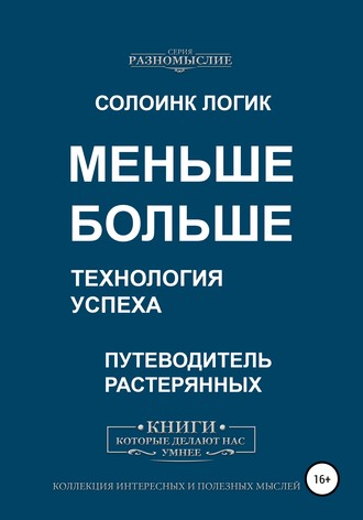Солоинк Логик. Меньше больше. Технология успеха