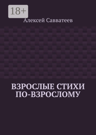 . Взрослые стихи по-взрослому