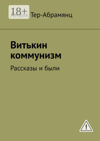 . Витькин коммунизм. Рассказы и были