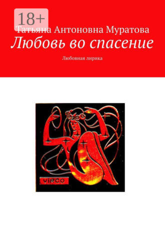 . Любовь во спасение. Любовная лирика