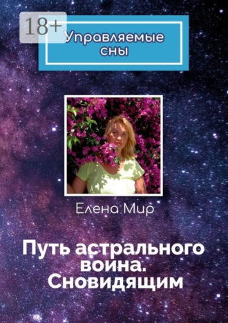 . Путь астрального воина. Сновидящим. Управляемые сны