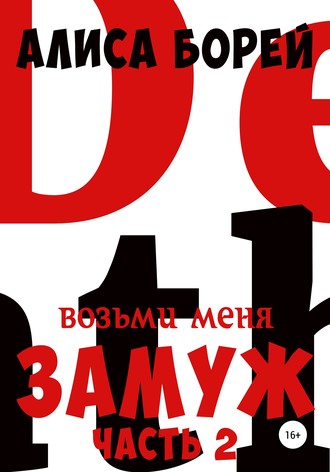. Возьми меня замуж 2: Неистовая Королева