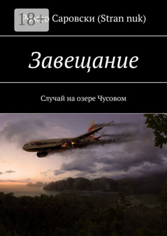 . Завещание. Случай на озере Чусовом