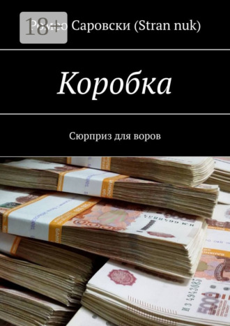 Ромео Саровски (Stran nuk). Коробка. Сюрприз для воров