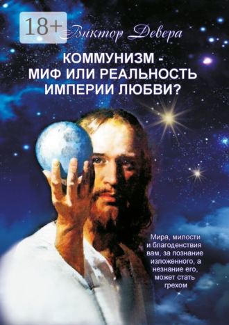 . Коммунизм – миф или реальность империи любви?