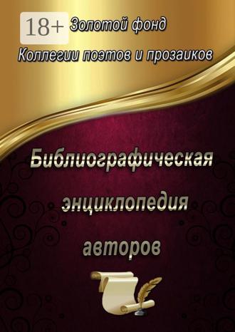 Эльвира Шабаева. Библиографическая энциклопедия авторов