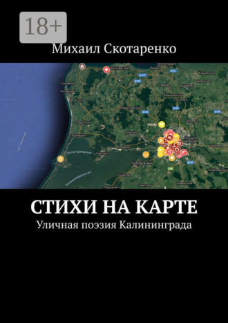 Михаил Скотаренко. Стихи на карте. Уличная поэзия Калининграда