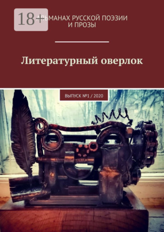 Николай Столицын. Литературный оверлок. Выпуск №1 / 2020
