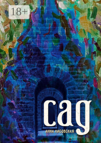 Анна Лисовская. Сад