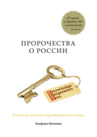 . Пророчества о России. Ключ духовного преображения мира
