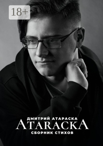 Дмитрий Атараска. Ataracka: Сборник стихов
