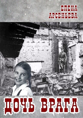 . Дочь врага