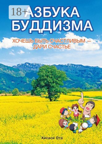 . Азбука буддизма. Хочешь быть счастливым – дари счастье
