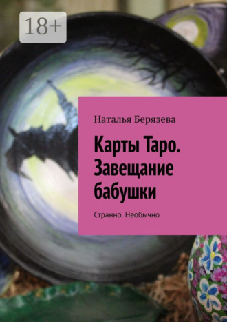 Наталья Берязева. Карты Таро. Завещание бабушки. Странно. Необычно