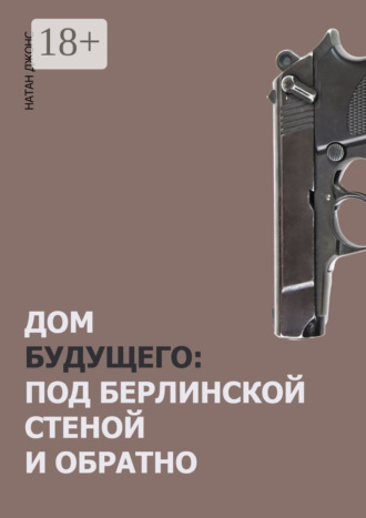 . Дом будущего. Под Берлинской стеной и обратно
