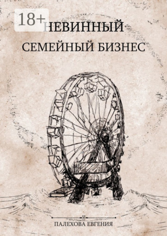 Евгения Палехова. Невинный семейный бизнес. Мелодрама с острыми краями