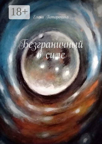 Елена Поторочина. Безграничный в силе